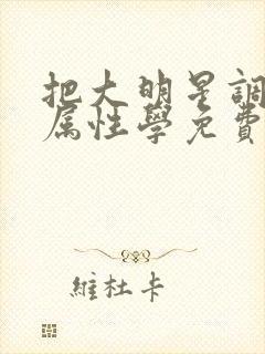 把大明星调成专属性学免费封面