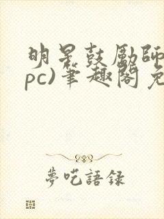 明星鼓励师(npc)笔趣阁免费