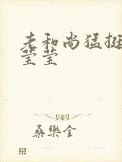 老和尚猛挺进她莹莹