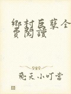 乡村巨孽全文免费阅读封面