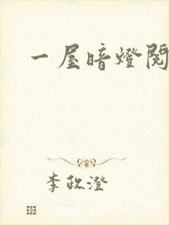 一屋暗灯阅读