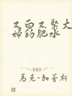 又白又紧大屁贵妇的肥水