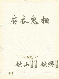 麻衣鬼相