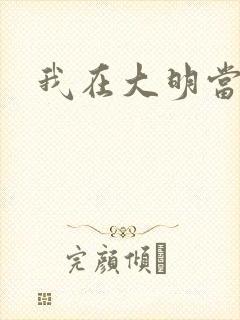 我在大明当暴君