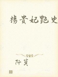 杨贵妃艳史A版