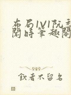 布局1V1阮梨闻时笔趣阁封面