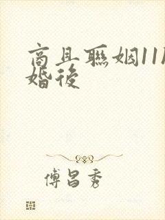 商且联姻11h婚后
