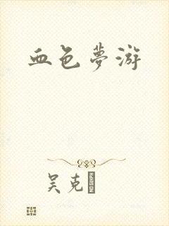 血色梦游封面