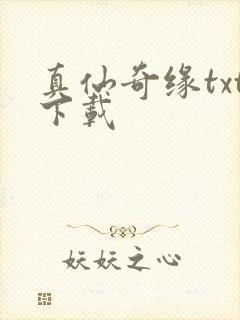 真仙奇缘txt下载封面