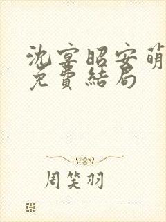 沈宴昭安萌全文免费结局封面