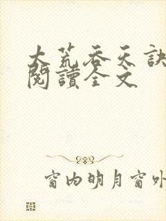 太荒吞天诀免费阅读全文