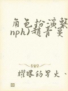 角色扮演系统(nph)赵青蔓