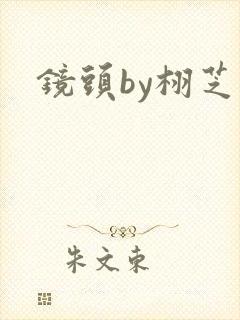 镜头by栩芝封面