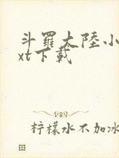斗罗大陆小说txt下载