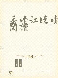秦峰江晓晴免费阅读封面
