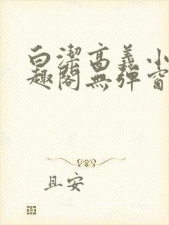 白洁高义小说笔趣阁无弹窗版特色封面