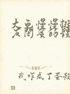 大龟慢慢挺进女友闺蜜的体内视频