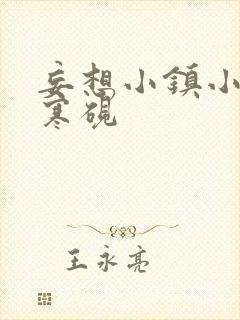 妄想小镇小说墨寒砚