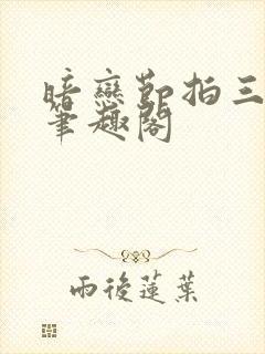暗恋节拍三三娘笔趣阁