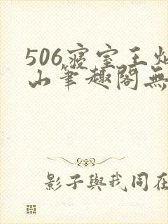 506寝室王炳山笔趣阁无弹窗