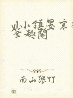 yl小镇墨寒砚笔趣阁