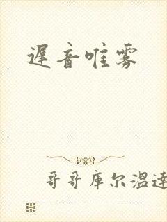 迟音唯雾