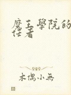 魔王学院的不适任者封面