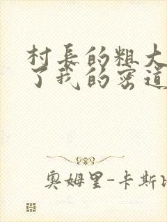 村长的粗大挺进了我的密道