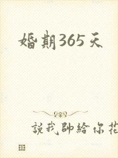 婚期365天