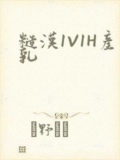 糙汉1V1H产乳