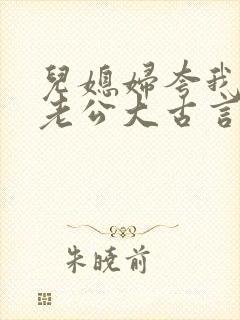 儿媳妇夸我比她老公大古言封面