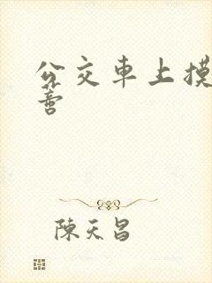 公交车上摸到花蒂封面