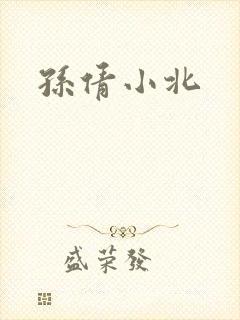 孙倩小北