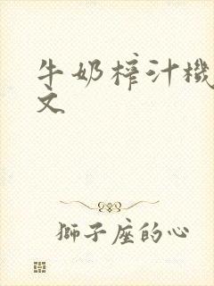 牛奶榨汁机po文