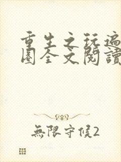 重生之玩遍娱乐圈全文阅读