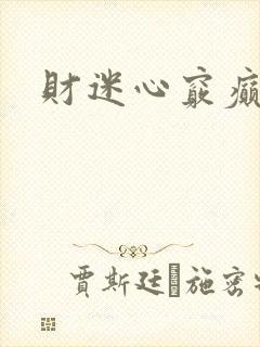 财迷心窍癫婆