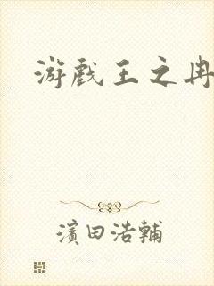 游戏王之冉冉