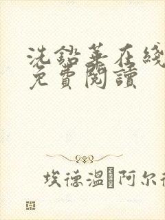 洗铅华在线全文免费阅读