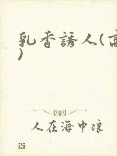 乳香诱人(高h)