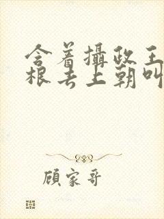 含着摄政王的紫根去上朝叫什么