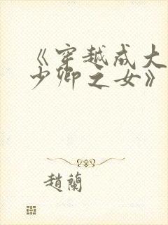 《穿越成大理寺少卿之女》封面