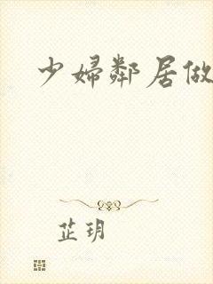 少妇邻居做爰5封面