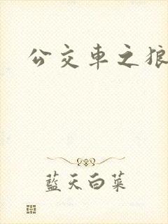 公交车之狼