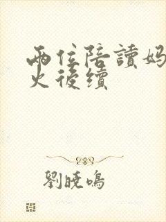 两位陪读妈妈灭火后续封面