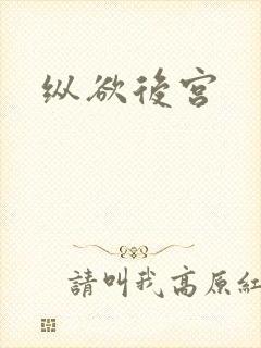 纵欲后宫
