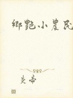 乡艳小农民