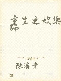 重生之娱乐大宗师