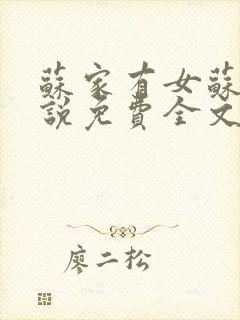 苏家有女苏杳小说免费全文阅读