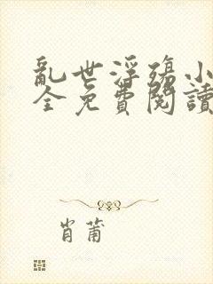 乱世浮殇小说大全免费阅读