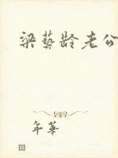 梁艺龄老公